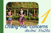 Chiangmai Concerns เชียงใหม่3วัน2คืน