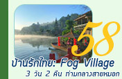 3วัน 2 คืน: บ้านรักไทย: Fog Village