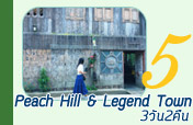 Peach Hill and Legend Town 3วัน2คืน