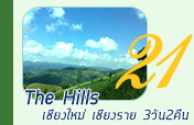The Hills : เชียงใหม่ เชียงราย 3วัน2คืน