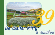 Be Walter Mitty : 8 วันเปลี่ยน