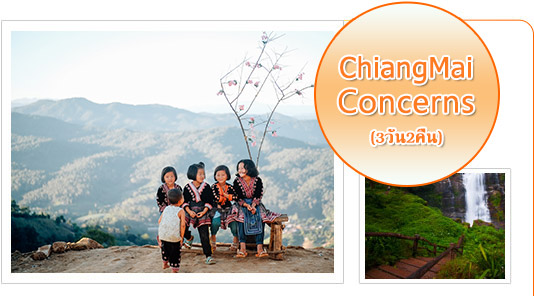 Chiangmai Concerns 3วัน2คืนเชียงใหม่