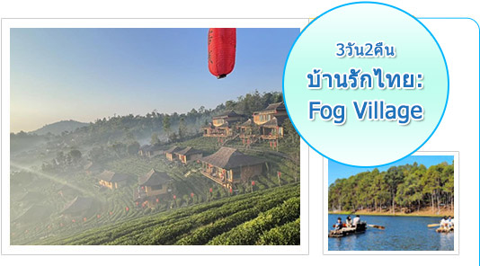 3วัน2คืน บ้านรักษ์ไทย Fog Village