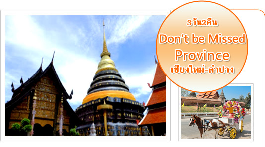 Do not be missed Province เชียงใหม่ ลำปาง